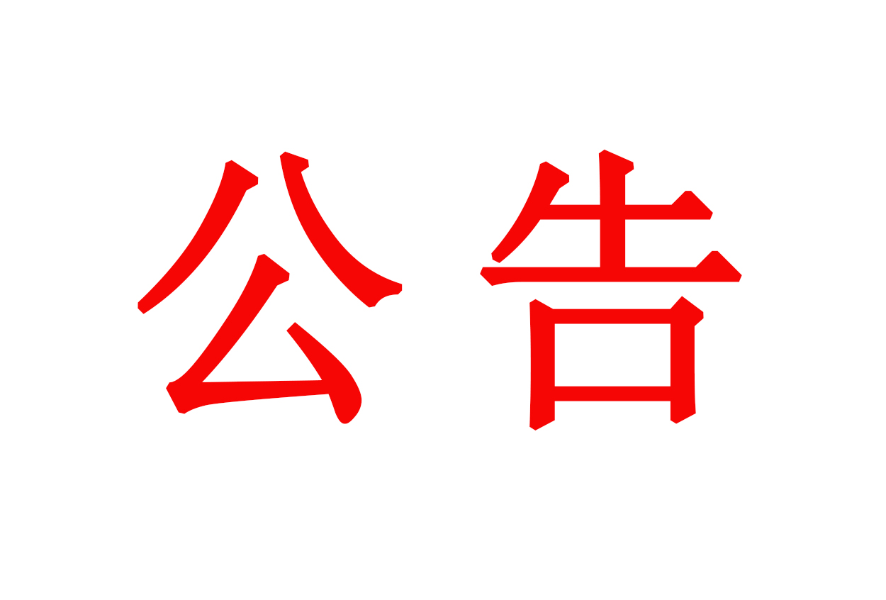 圖騰信息關(guān)于召開2019年第四次臨時(shí)股東大會(huì)通知公告