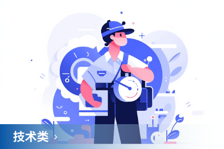技術(shù)類